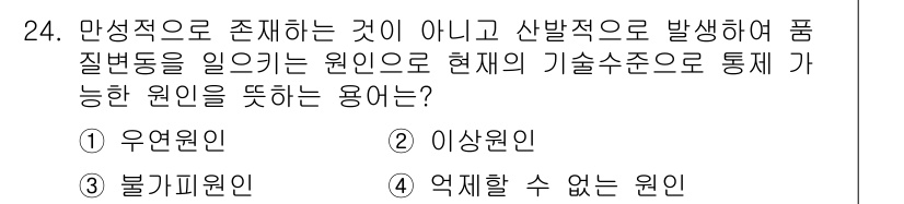 품질경영기사 2018년 24번 - . 이상원인  
이상원인은 정상적인 가동 상태에서 발생하지 않는 변동 요... 에 관한 핵심 기출문제