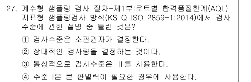 품질경영기사 2018년 27번 - . 검사는 특정 조건에서만 수행될 필요가 있음을 나타낸다. AQL에서는 ... 에 관한 핵심 기출문제