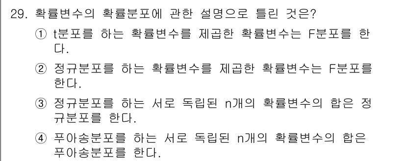 품질경영기사 2018년 29번 - . 정답인 이유만 3줄 이내 핵심 해설.

정규분포를 따르는 확률변수는 ... 에 관한 핵심 기출문제