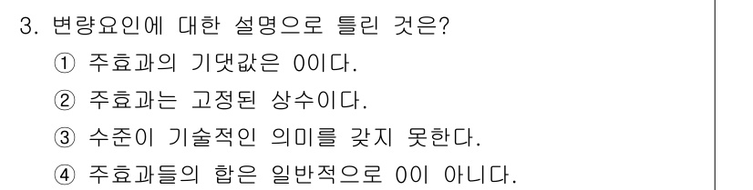 품질경영기사 2018년 3번 - 변량요인은 주효과의 기여도를 측정하는 요소로, 주효과가 모델에 미치는 영... 에 관한 핵심 기출문제