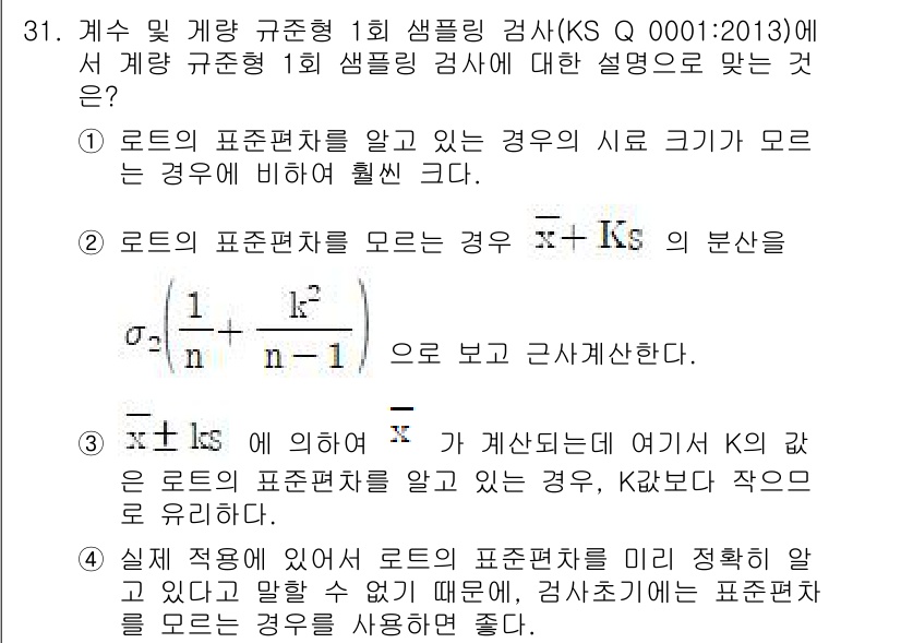 품질경영기사 2018년 31번 - 로드의 표준편차를 알고 있는 경우, 샘플링 검사에서 K값을 작게 설정하면... 에 관한 핵심 기출문제