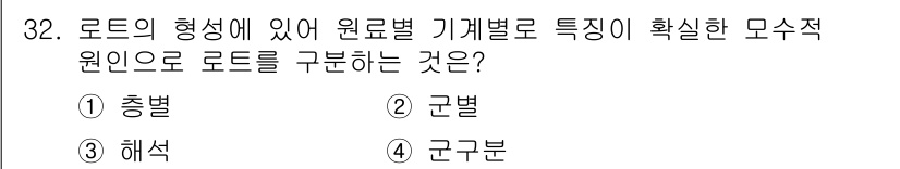 품질경영기사 2018년 32번 - 정답은 1번 "총별"입니다. 로드의 형태에 따라 원료별 기계별로 특성을 ... 에 관한 핵심 기출문제