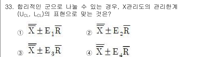 품질경영기사 2018년 33번 - X 관리도에서 UCL과 LCL은 평균값에 각각 설정된 상한선과 하한선으로... 에 관한 핵심 기출문제