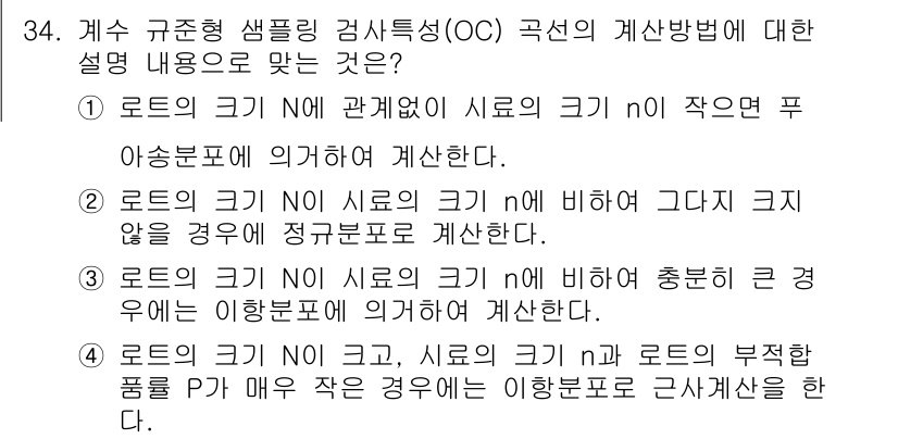 품질경영기사 2018년 34번 - 이항분포는 두 개의 결과(성공/실패)를 가지는 경우에 적용되므로, 로트의... 에 관한 핵심 기출문제