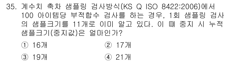 품질경영기사 2018년 35번 - 정답은 2번, 17개다. 1회 샘플링에서 11개를 알 때, 100 아이템... 에 관한 핵심 기출문제