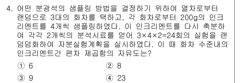 품질경영기사 2018년 4번 - 정답은 3이다. 이 문제는 분광 분석에서 샘플을 무작위로 선택하는 경우의... 에 관한 핵심 기출문제