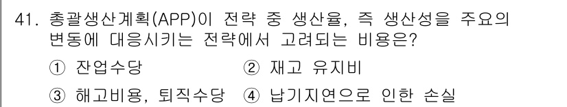 품질경영기사 2018년 42번 - 정답 4. 낭비자연으로 인한 손실은 총괄 생산 계획(APP)에서 생산성과... 에 관한 핵심 기출문제