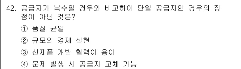 품질경영기사 2018년 43번 - 단일 공급자의 경우 문제 발생 시 공급자의 교체가 어려워 리스크가 높습니... 에 관한 핵심 기출문제