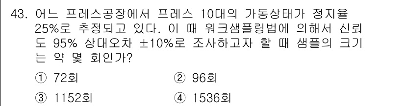 품질경영기사 2018년 44번 - 주어진 문제는 신뢰도와 샘플 크기에 관련된 것으로, 샘플링 오차를 계산하... 에 관한 핵심 기출문제