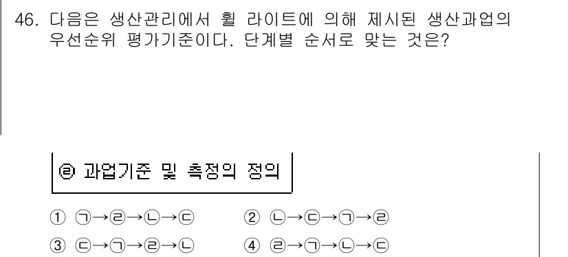 품질경영기사 2018년 47번 - 해당 과목에서 생산성과 품질 개선을 위한 기준으로 6시그마, 린 생산 방... 에 관한 핵심 기출문제