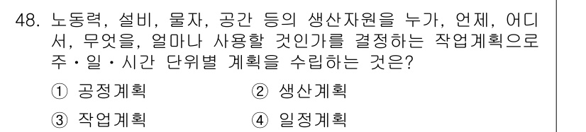 품질경영기사 2018년 49번 - 정답은 2. 생산계획입니다. 생산계획은 자원의 최적 활용을 목표로 하여,... 에 관한 핵심 기출문제