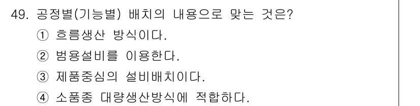 품질경영기사 2018년 50번 - 소품종 대량생산방식은 대량 생산에 적합한 방법으로, 생산 효율성을 극대화... 에 관한 핵심 기출문제
