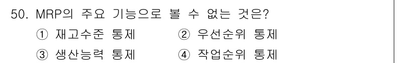 품질경영기사 2018년 51번 - MRP(자재 소요 계획)의 주요 기능은 재고 관리, 생산 계획 및 자원 ... 에 관한 핵심 기출문제