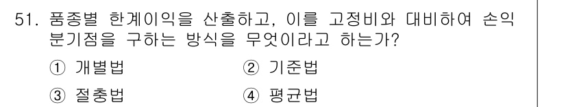 품질경영기사 2018년 52번 - 정답은 3. 질추법입니다. 품종별 한계이익을 계산하여 고정비와 변동비를 ... 에 관한 핵심 기출문제