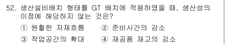 품질경영기사 2018년 53번 - . 재고품 재고의 감소

해설: GT 배치 시스템은 작업 공간의 효율성을... 에 관한 핵심 기출문제