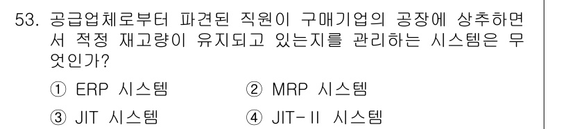 품질경영기사 2018년 54번 - . JIT 시스템

해설: JIT(Just In Time) 시스템은 필요... 에 관한 핵심 기출문제