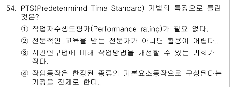품질경영기사 2018년 55번 - . 전문교육을 받은 전문가가 아니면 활용하기 어렵기 때문입니다. PTS ... 에 관한 핵심 기출문제