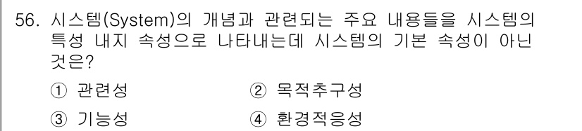 품질경영기사 2018년 57번 - 시스템의 기본 속성으로는 '구성요소', '관련성', '기능성' 등이 있으... 에 관한 핵심 기출문제