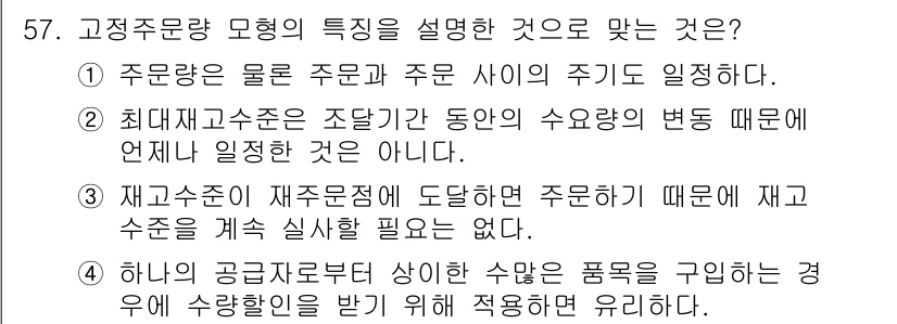 품질경영기사 2018년 58번 - 고정수량 모형은 재고 관리의 기법으로, 주기적으로 동일량을 주문하는 방식... 에 관한 핵심 기출문제