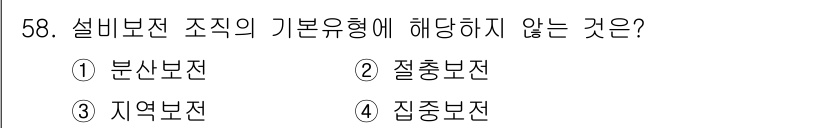 품질경영기사 2018년 59번 - . 질충보전

설비 보전의 기초 유형으로는 분석보전, 지역보전, 집중보전... 에 관한 핵심 기출문제