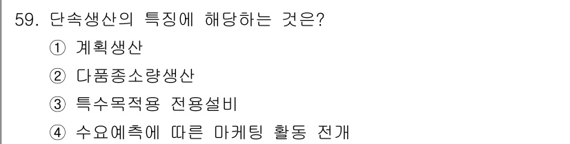 품질경영기사 2018년 60번 - 단속생산의 특징에 해당하는 것은 ① 계획생산입니다. 이는 생산 과정이 사... 에 관한 핵심 기출문제