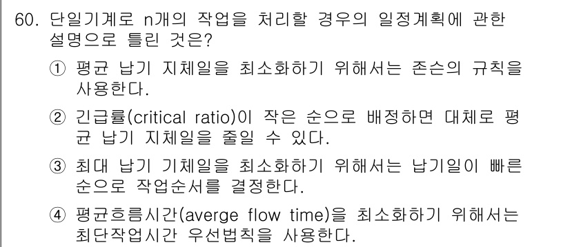 품질경영기사 2018년 61번 - 정답 2의 핵심 해설은 다음과 같습니다. 1) 균형 잡힌 스케줄링은 리드... 에 관한 핵심 기출문제