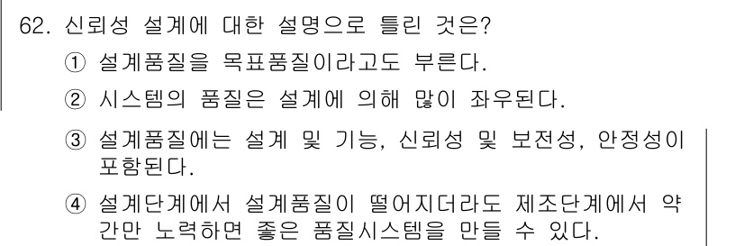 품질경영기사 2018년 63번 - 신뢰성 설계의 설명에 대해 정답은 4번이다. 신뢰성 설계가 제품 품질에 ... 에 관한 핵심 기출문제