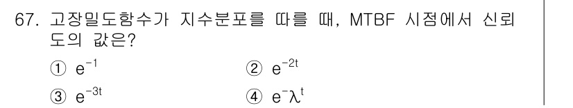 품질경영기사 2018년 68번 - MTBF(Mean Time Between Failures) 시점에서 신뢰... 에 관한 핵심 기출문제