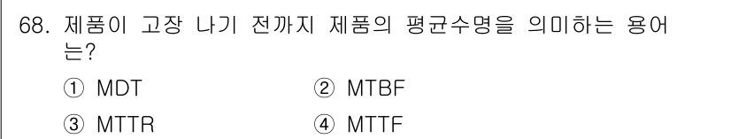 품질경영기사 2018년 69번 - 정답은 3번 MTTR입니다. MTTR(Mean Time to Repair... 에 관한 핵심 기출문제
