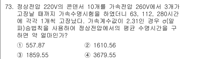 품질경영기사 2018년 74번 - 정상잔여 220V의 콘덴서 10개가 연결된 경우, 각 콘덴서의 용량을 고... 에 관한 핵심 기출문제