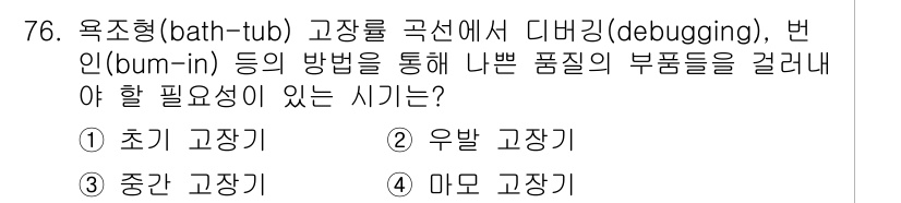 품질경영기사 2018년 77번 - 정답은 3. 중간 고장기입니다. 제품의 품질 문제를 확인하고 수정하기 위... 에 관한 핵심 기출문제