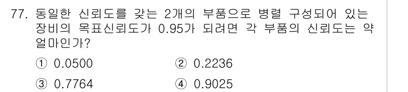 품질경영기사 2018년 78번 - 주어진 문제는 장비의 목표 신뢰도에 기반해 두 부품의 신뢰도를 계산하는 ... 에 관한 핵심 기출문제