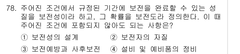 품질경영기사 2018년 79번 - 해당 자격증의 핵심 개념을 묻는 객관식 문제