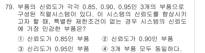 품질경영기사 2018년 80번 - 품질경영기사 문제의 경우, 신뢰도 계산은 개별 부품의 신뢰도를 곱하여 전... 에 관한 핵심 기출문제