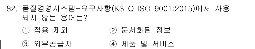 품질경영기사 2018년 83번 - ISO 9001:2015에서 요구되지 않는 용어는 '외부공급자'입니다. ... 에 관한 핵심 기출문제