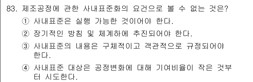 품질경영기사 2018년 84번 - 3번은 사내표준의 내용이 구체적이고 객관적으로 규정되어야 한다는 요구 사... 에 관한 핵심 기출문제