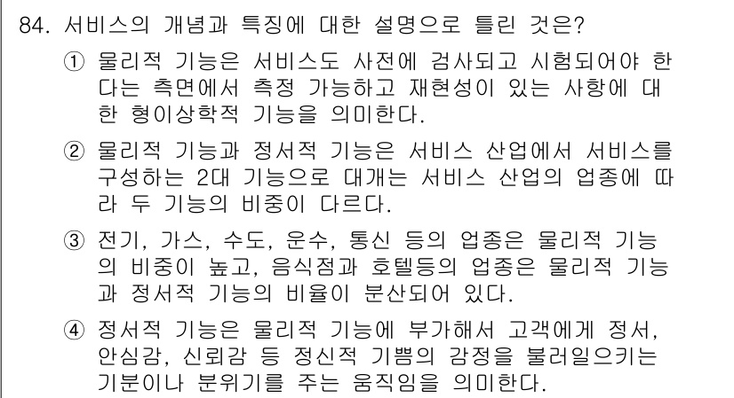 품질경영기사 2018년 85번 - 정답 4는 서비스의 품질 특성이 고객의 기대와 실제 경험 사이의 차이를 ... 에 관한 핵심 기출문제