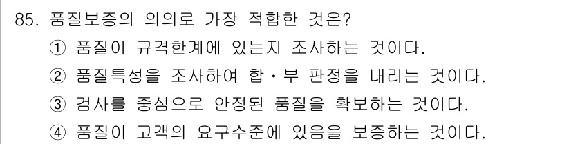품질경영기사 2018년 86번 - 품질 보증의 의의는 고객의 요구와 기대를 충족시키는 데 중점을 둡니다. ... 에 관한 핵심 기출문제