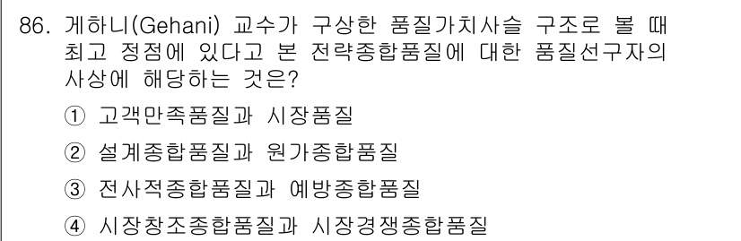 품질경영기사 2018년 87번 - 정답 3번인 "전사적 종합품질관리 및 예방품질"은 품질경영의 전체적인 접... 에 관한 핵심 기출문제