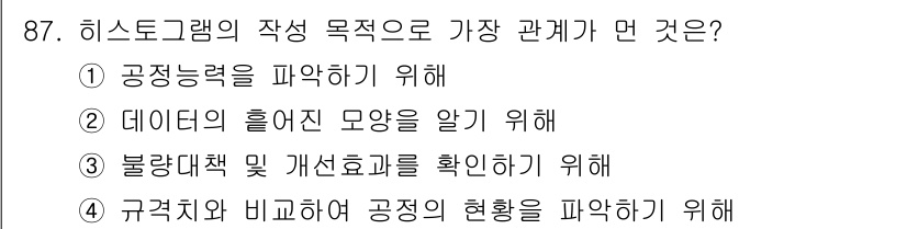 품질경영기사 2018년 88번 - 히스토그램은 구격치와 비고정의 현상을 시각적으로 분석하여 공정의 변동성을... 에 관한 핵심 기출문제