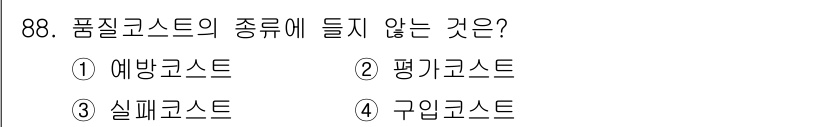 품질경영기사 2018년 89번 - 해당 자격증의 핵심 개념을 묻는 객관식 문제
