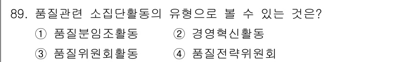 품질경영기사 2018년 90번 - . 경영혁신활동

해설: 품질 관련 소진 활동은 주로 기존 시스템의 개선... 에 관한 핵심 기출문제