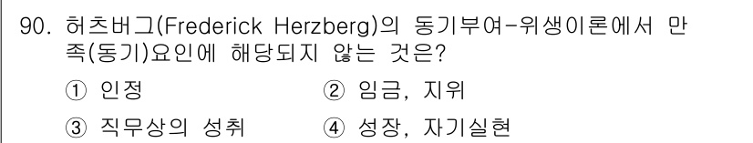 품질경영기사 2018년 91번 - 정답은 2번(임금, 지위)입니다. 허츠버그의 동기-위생 이론에서 위생 요... 에 관한 핵심 기출문제