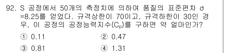 품질경영기사 2018년 93번 - 주어진 문제에서 공정의 공정능력지수 \( C_p \)를 구하기 위해서는 ... 에 관한 핵심 기출문제