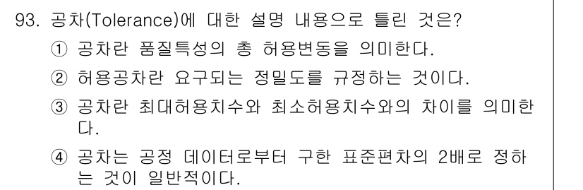 품질경영기사 2018년 94번 - . 허용공차란 요구되는 정밀도를 규정하는 것이다.

해설: 허용공차는 제... 에 관한 핵심 기출문제