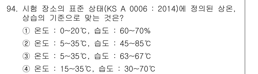 품질경영기사 2018년 95번 - KS A 0006:2014에 따르면 시험 장소의 온도는 5~35℃, 습도... 에 관한 핵심 기출문제