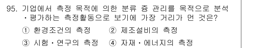 품질경영기사 2018년 96번 - . 시험·연구의 측정

이 항목은 기업의 주요 목표인 품질 향상에 기여하... 에 관한 핵심 기출문제