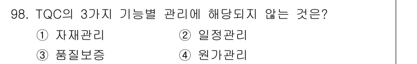 품질경영기사 2018년 99번 - 정답은 3) 품질보증입니다. TQC(총체적 품질 관리)의 3가지 기능별 ... 에 관한 핵심 기출문제