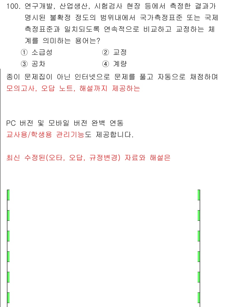 품질경영기사 2019년 100번 - 문제의 핵심은 품질경영의 측정 및 평가에 대한 이해입니다. 품질을 높이기... 에 관한 핵심 기출문제