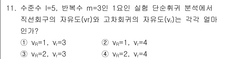 품질경영기사 2019년 11번 - 주어진 문제는 수치 해석과 관련된 것으로 보입니다. 자유도는 시스템의 자... 에 관한 핵심 기출문제